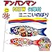 アンパンマン 矢車付ミニこいのぼり