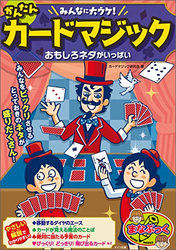 Amazon Co Jp みんなに大ウケ かんたんカードマジック おもしろネタがいっぱい まなぶっく Ebook カードマジック研究会 Japanese Books