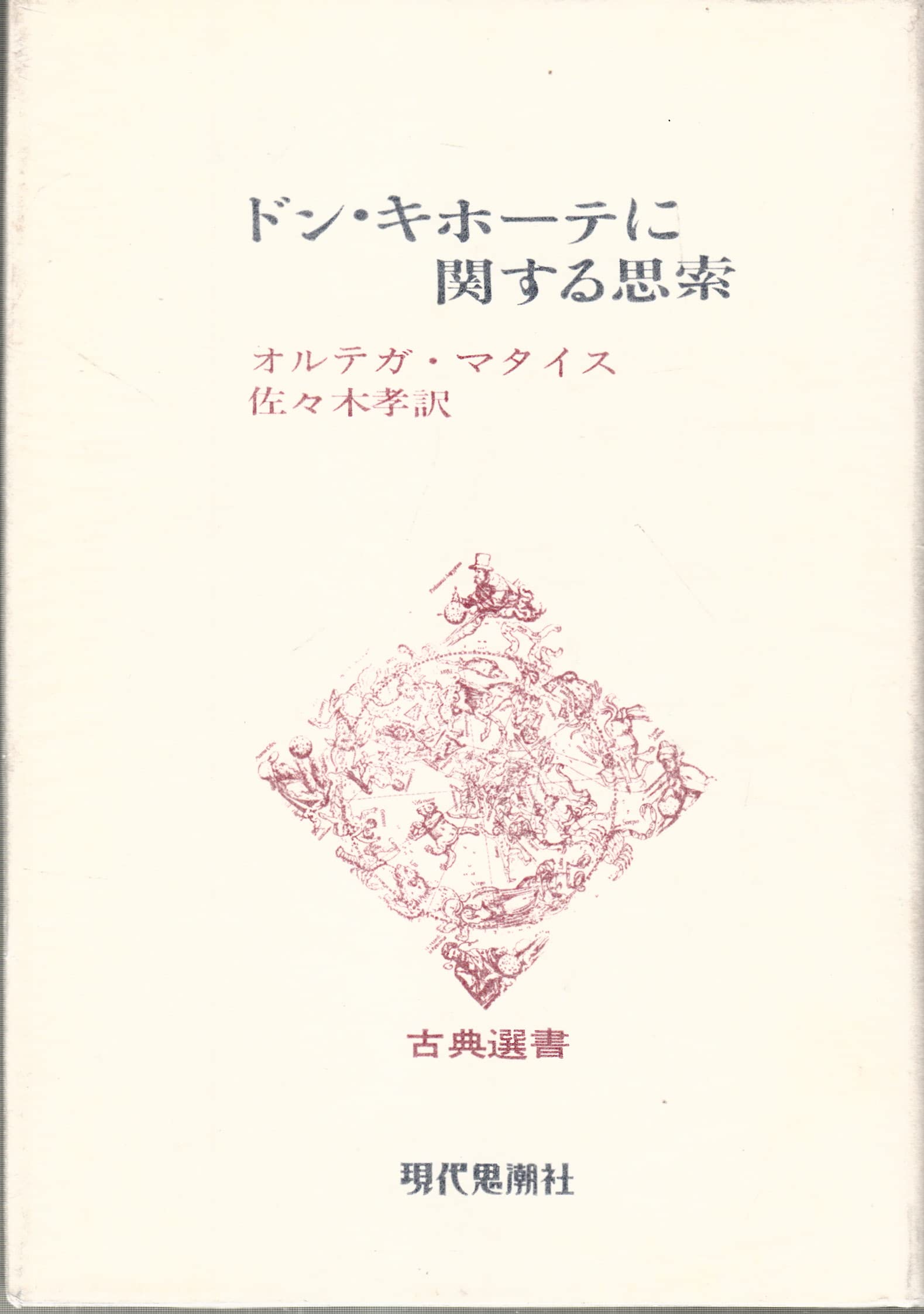 Amazon.co.jp: ホセ・オルテガ・イ・ガセット: 本
