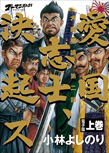 Amazon Com ゴーマニズム宣言special 大東亜論第二部 愛国志士 決起ス 上巻 Japanese Edition Ebook 小林よしのり Kindle Store Amazon Com ゴーマニズム宣言special 大東亜論第二部 愛国志士 決起ス 上巻 Japanese Edition Ebook 小林よしのり Kindle Store