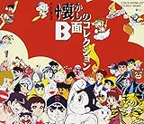 テレビまんが懐かしのB面コレクション