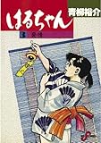はるちゃん（３） (ビッグコミックス)