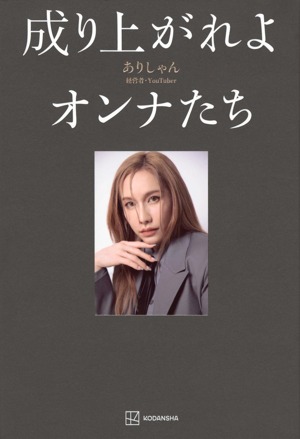 成り上がれよオンナたち | ありしゃん |本 | 通販 | Amazon