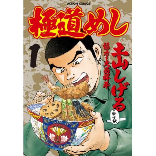 極道めし（漫画）