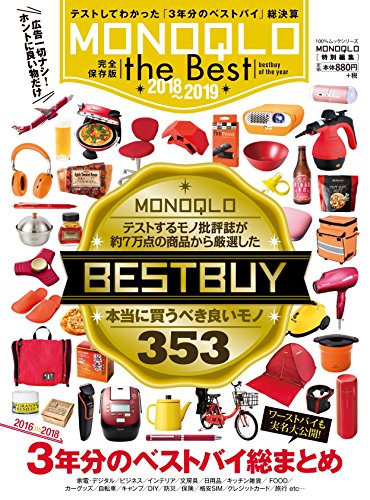 キンドル 無料電子書籍 MONOQLO the Best 2018~2019 (100%ムックシリーズ) バイ