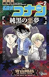 【中古】 劇場版名探偵コナン純黒の悪夢 ２/小学館/青山剛昌 Amazon.co.jp: 名探偵コナン 純黒の悪夢（2） (少年サンデー