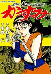 真田くノ一忍法伝 かすみ ： 1 (アクションコミックス) | 平野仁, 神林