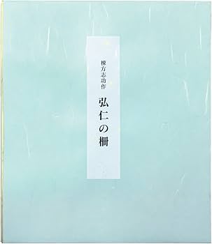 Amazon.co.jp: 棟方志功 色紙 弘仁の柵 [色紙のみ] : 文房具・オフィス用品