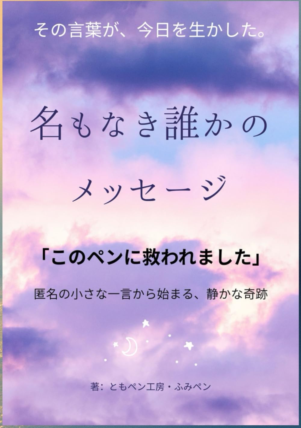 『名もなき誰かのメッセージ 「このペンに救われました」 ― 匿名の一言から始まる、静かな奇跡 ―』