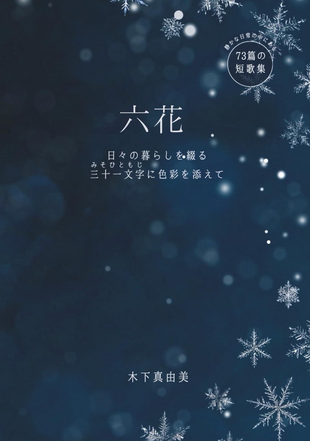 六花: 日々の暮らしを綴る三十一文字に色彩を添えて (色彩短歌シリーズ)
