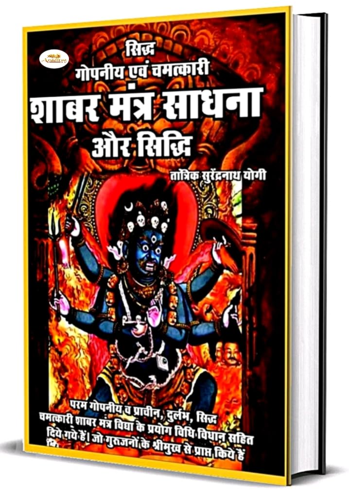 Aradhya Shabar Mantra Sadhna Siddhi सिद्ध गोपनीय एवं चमत्कारी शाबर मंत्र साधना और सिद्धि Paperback