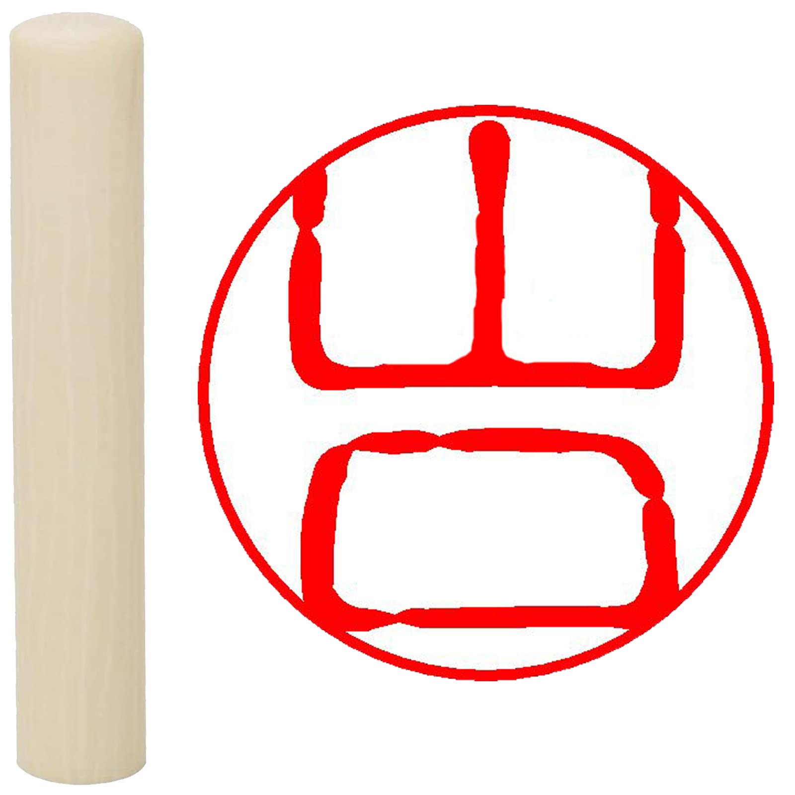 Amazon | 畑正 印鑑 はんこ 既成認め印 白 丸 10mm 山口 | 個人用印鑑