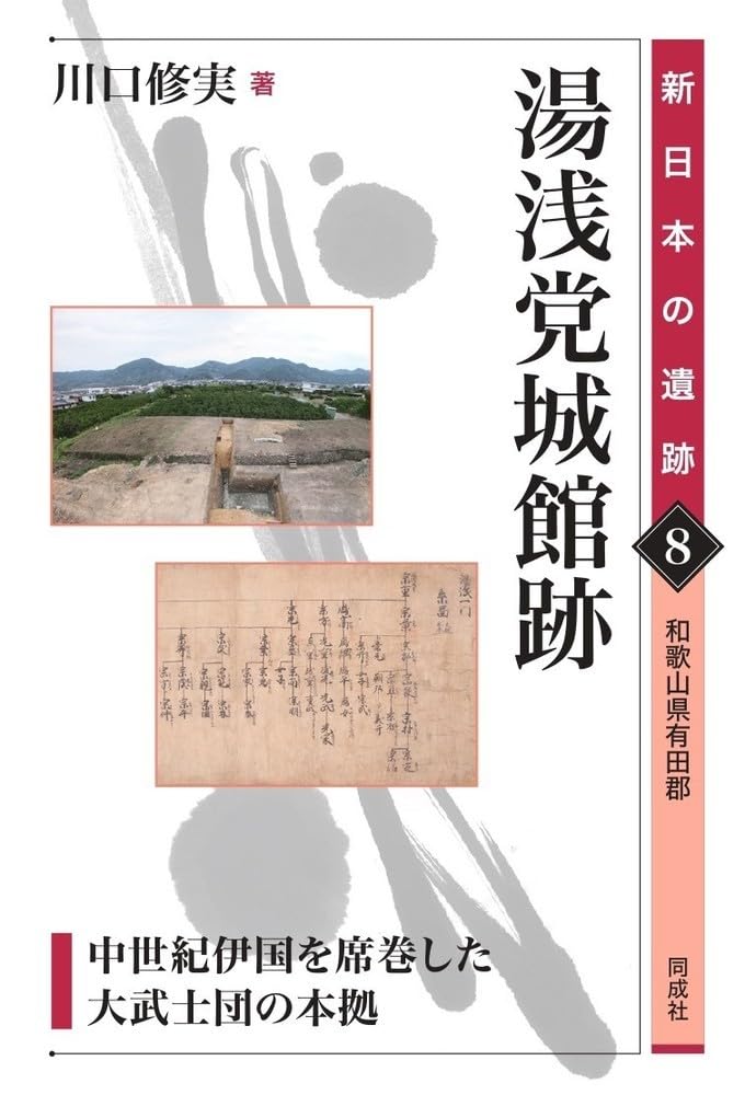 Amazon.co.jp: 湯浅党城館跡: 中世紀伊国を席巻した大武士団の本拠 (8