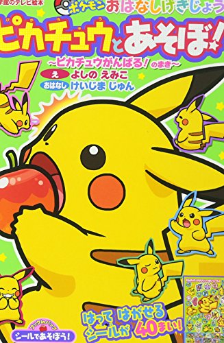 無料電子書籍アプリ シールであそぼう! ピカチュウとあそぼ!~ピカチュウがんばる!のまき~: ポ バイ