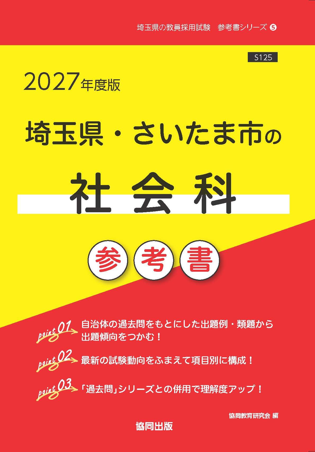 2027年度版 埼玉県・さいたま市の社会科参考書 (埼玉県の教員採用試験