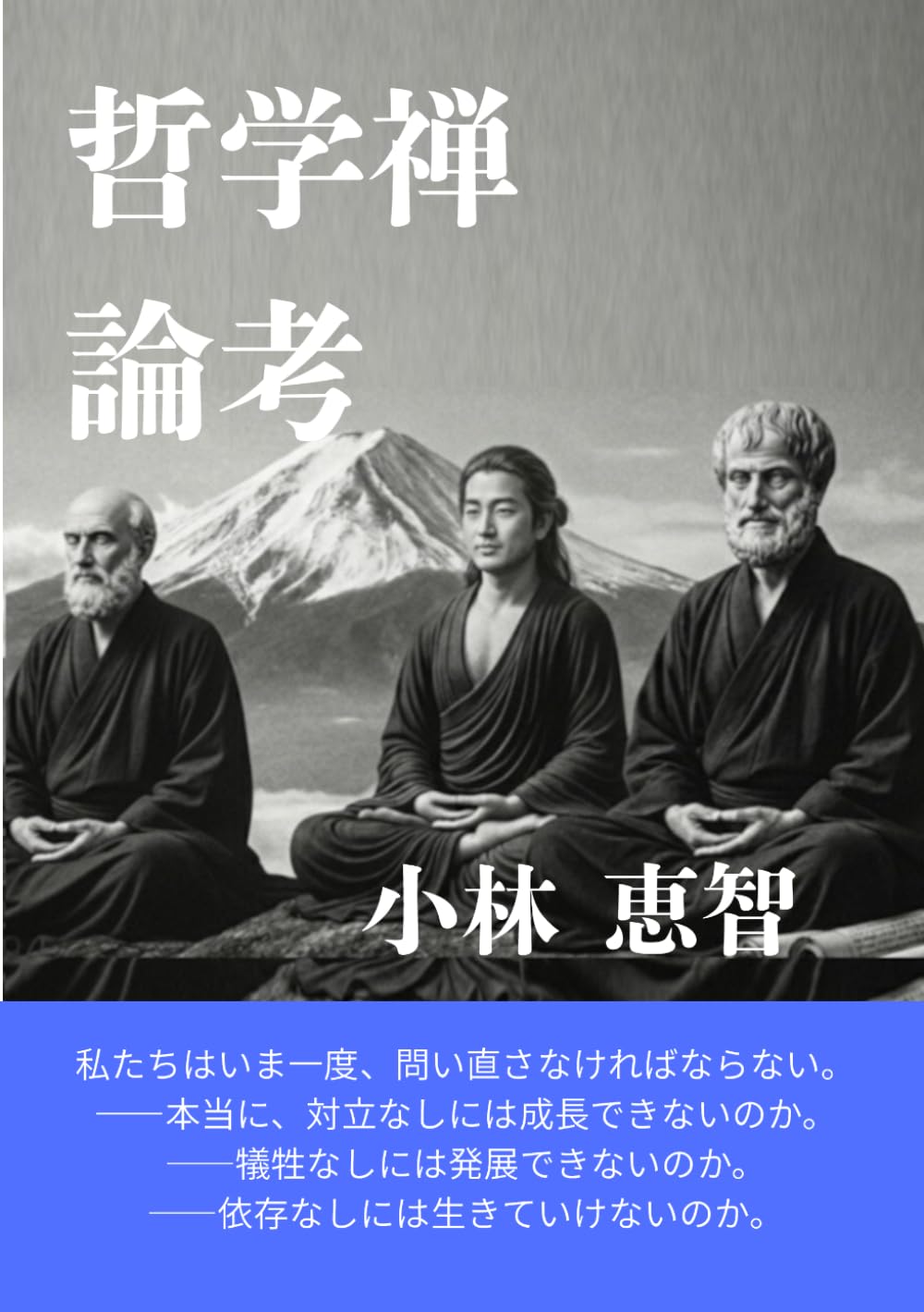 哲学禅論考
