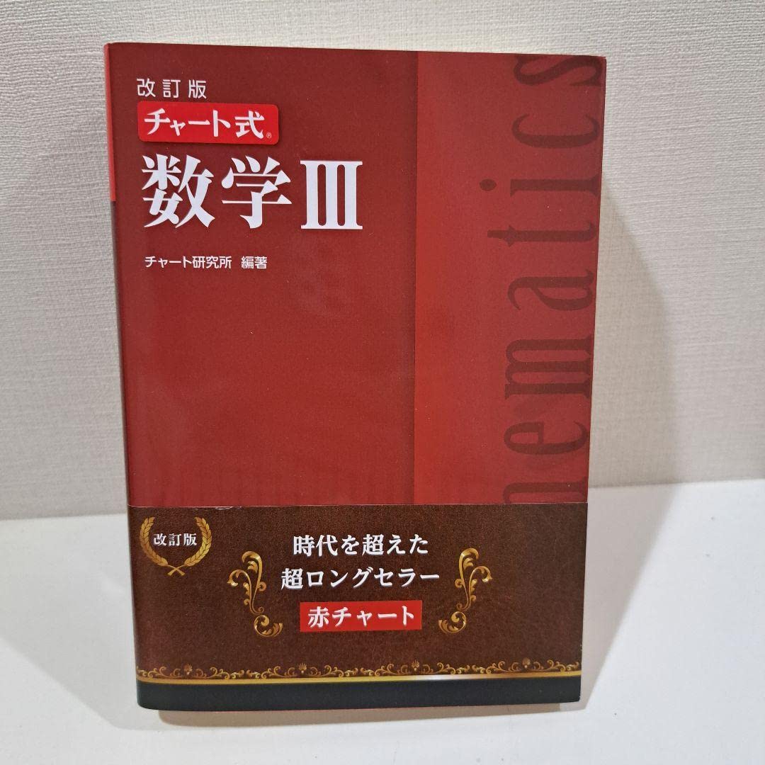 Amazon.co.jp: 赤チャートチャート式「数学3」数学 参考書