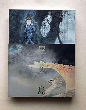 Amazon.co.jp: 西田俊英 屋久島 日本画集 2023年 図録 作品集
