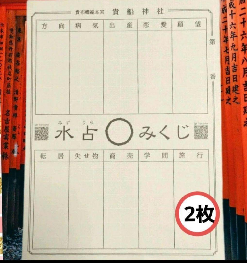 Amazon.co.jp: (2枚) 京都 貴船神社 おみくじ 水占い 開運 良縁 : おもちゃ