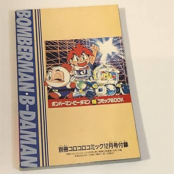 コロコロコミック　付録　ビーダマン 61a0Bgre4AL._UF350,350_QL80_.jpg