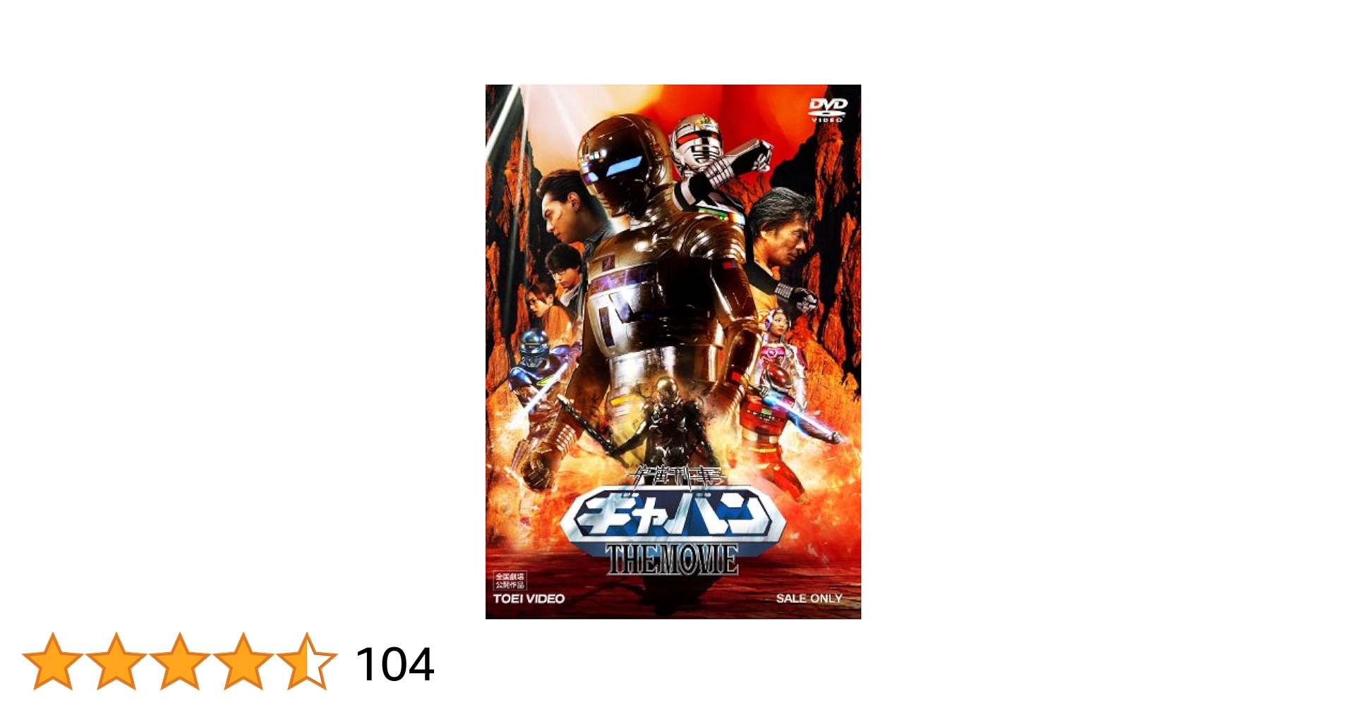 DVD宇宙刑事ギャバン全8巻、劇場版、スペシャル計11巻