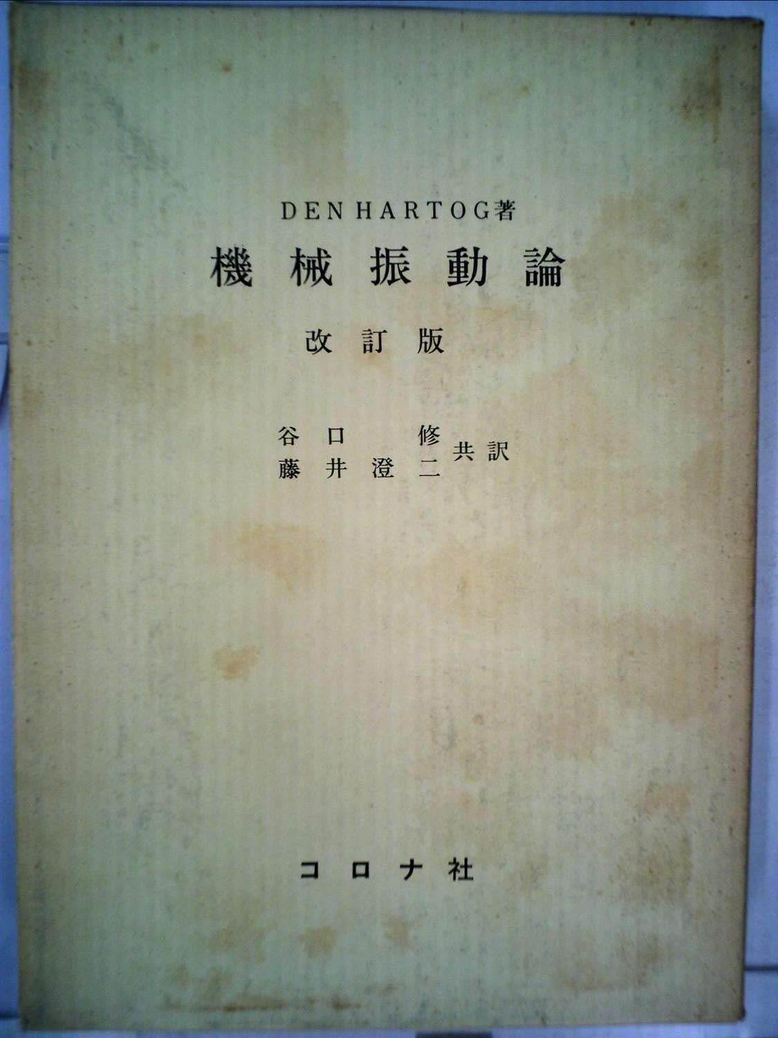 機械振動論 (1960年) | デン・ハルトック, 谷口 修, 藤井 澄二 |本