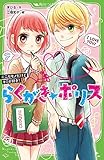 らくがき☆ポリス(4) ニセモノだけどキミが好き! (角川つばさ文庫)