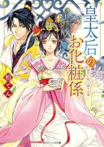 皇太后のお化粧係　後宮に咲く偽りの華 (角川ビーンズ文庫)