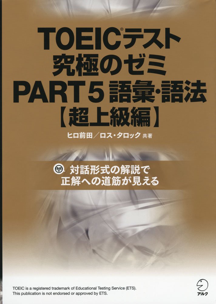 音声レクチャーなどDL特典付】DL付 TOEICテスト究極のゼミPART 5語彙