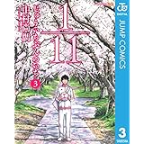 1／11　じゅういちぶんのいち 3 (ジャンプコミックスDIGITAL)