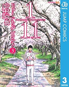 1／11　じゅういちぶんのいち 3 (ジャンプコミックスDIGITAL)