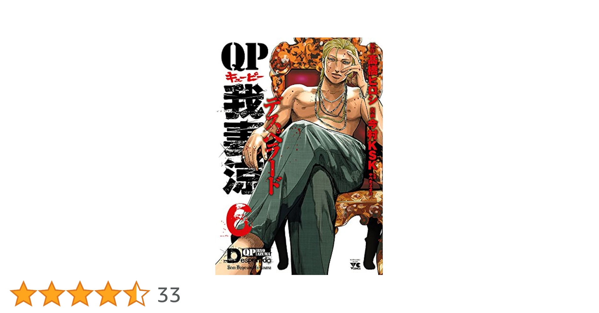 QP 我妻涼 QP 我妻涼 ～Desperado～ 6 (ヤングチャンピオン・コミックス