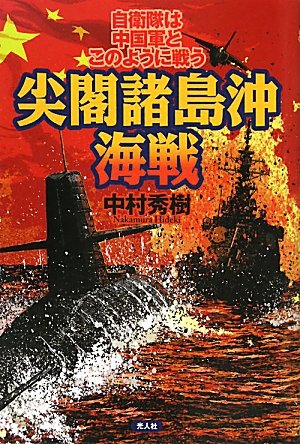 尖閣諸島沖海戦―自衛隊は中国軍とこのように戦う