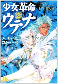 少女革命ウテナ 2