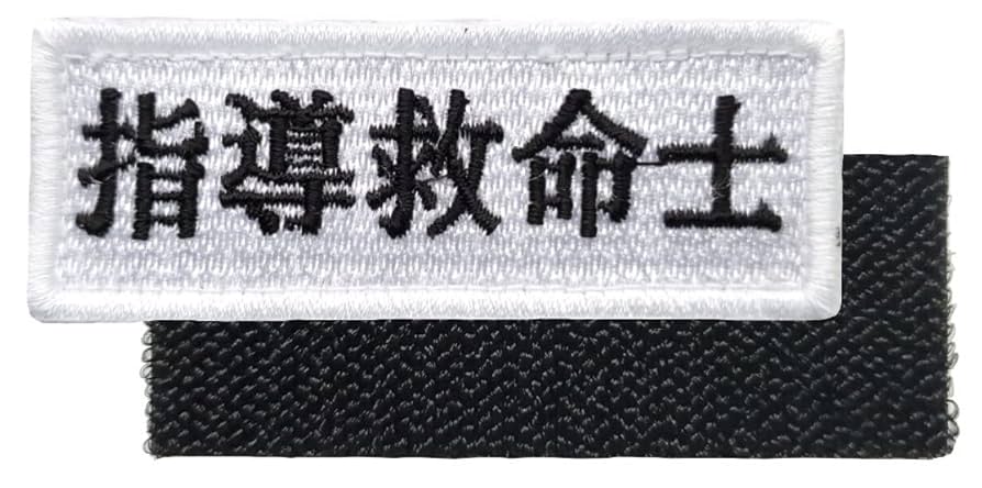 Amazon | 指導救命士 刺繍ワッペン ベルクロ仕様 パッチ