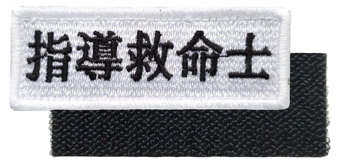 Amazon | 指導救命士 刺繍ワッペン ベルクロ仕様 パッチ… | ワッペン