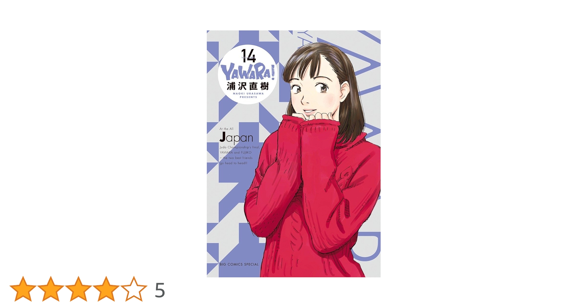 Amazon.co.jp: YAWARA! 完全版 (14) (ビッグコミックス