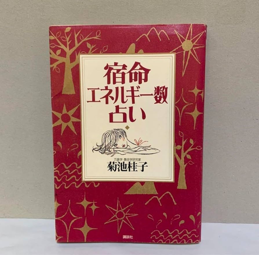 Amazon.co.jp: エネルギー数菊池桂子 宿命エネルギー数占い 万象学