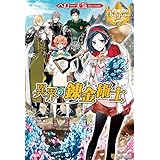 異界の錬金術士 (レジーナブックス)