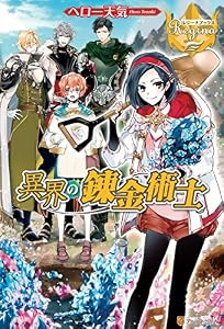 異界の錬金術士 (レジーナブックス)