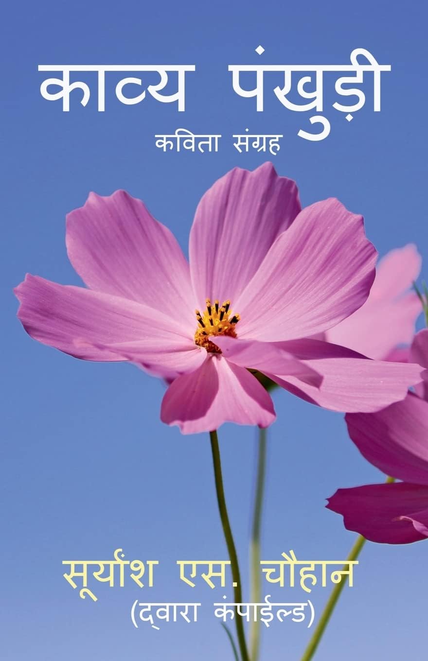 Kavya Pankhudi / काव्य पंखुड़ी: कविता संग्रह