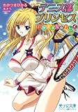 テニス部プリンセス　わがままな恋ドレイ (美少女文庫)
