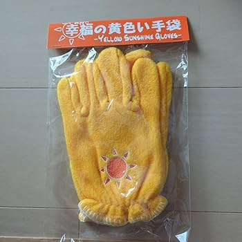 Amazon.co.jp: THE ALFEE 幸福の黄色い 手袋 : ファッション