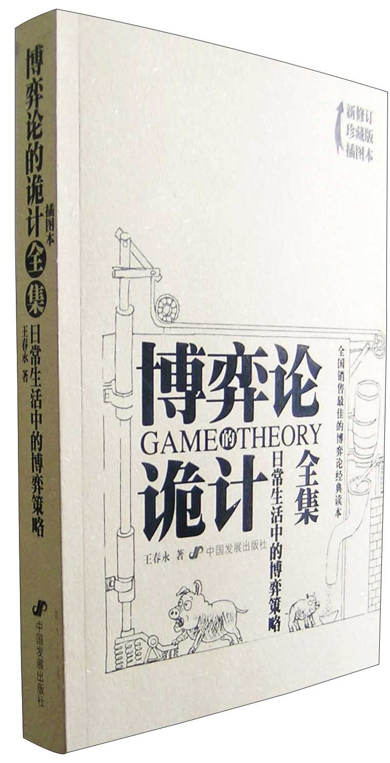 博弈论诡计全集:日常生活中的博弈策略      Paperback – September 1, 2011