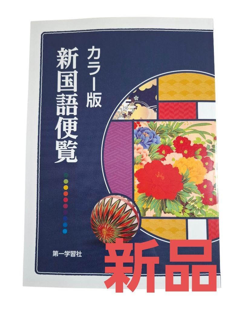 カラー版 新国語便覧13冊 Amazon.co.jp: カラー版 新国語便覧 : おもちゃ