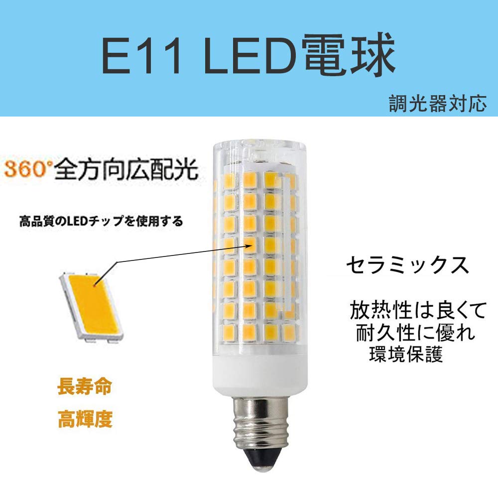 Amazon | E11 LED電球 E11口金 7W LED E11電球 75Wハロゲンランプに