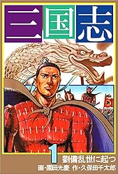 三国志 1巻 | 久保田 千太郎, 園田 光慶 | マンガ | Kindleストア | Amazon
