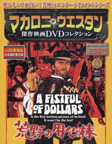 マカロニ・ウェスタン傑作映画DVDコレクション【創刊号】2016年4/24号