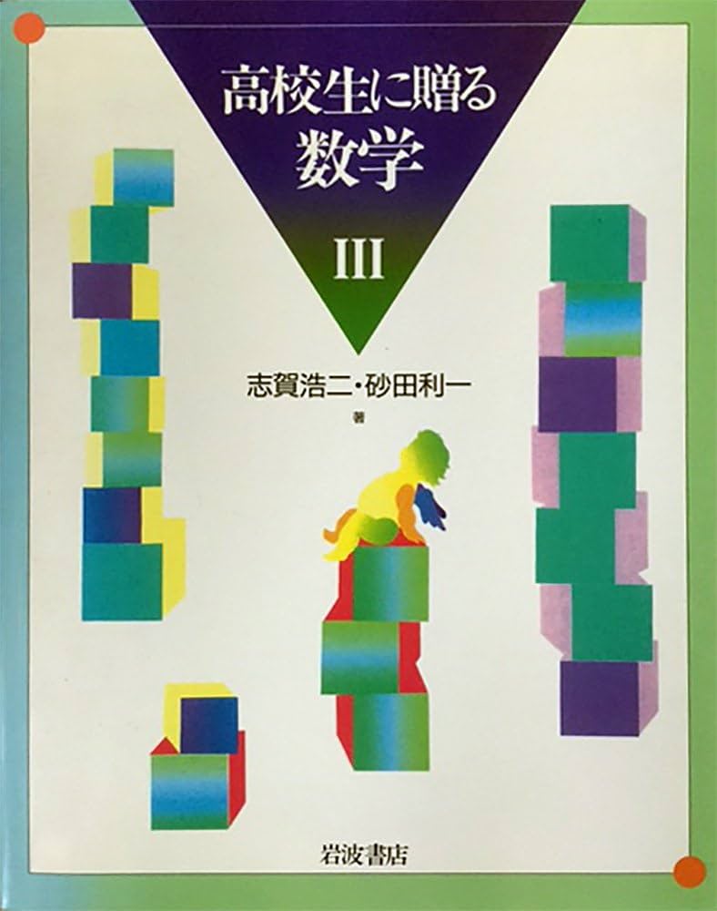 志賀浩二 高校生に贈る数学Ⅰ、Ⅱ、Ⅲ 全3冊セット 志賀浩二 高校生に贈る数学Ⅰ、Ⅱ、Ⅲ 全3冊セット 高校生に贈る