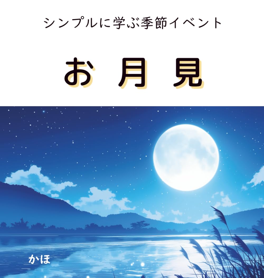 お月見 (シンプルに学ぶ季節イベント)